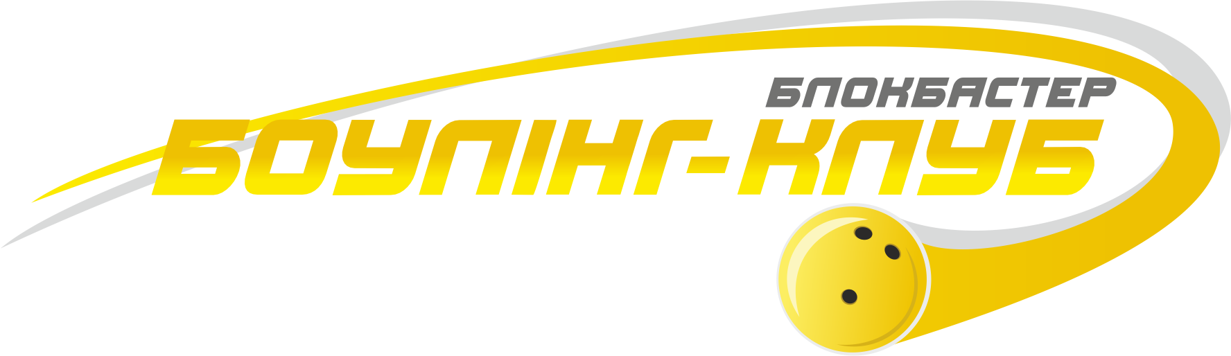  Боулінг для всіх 