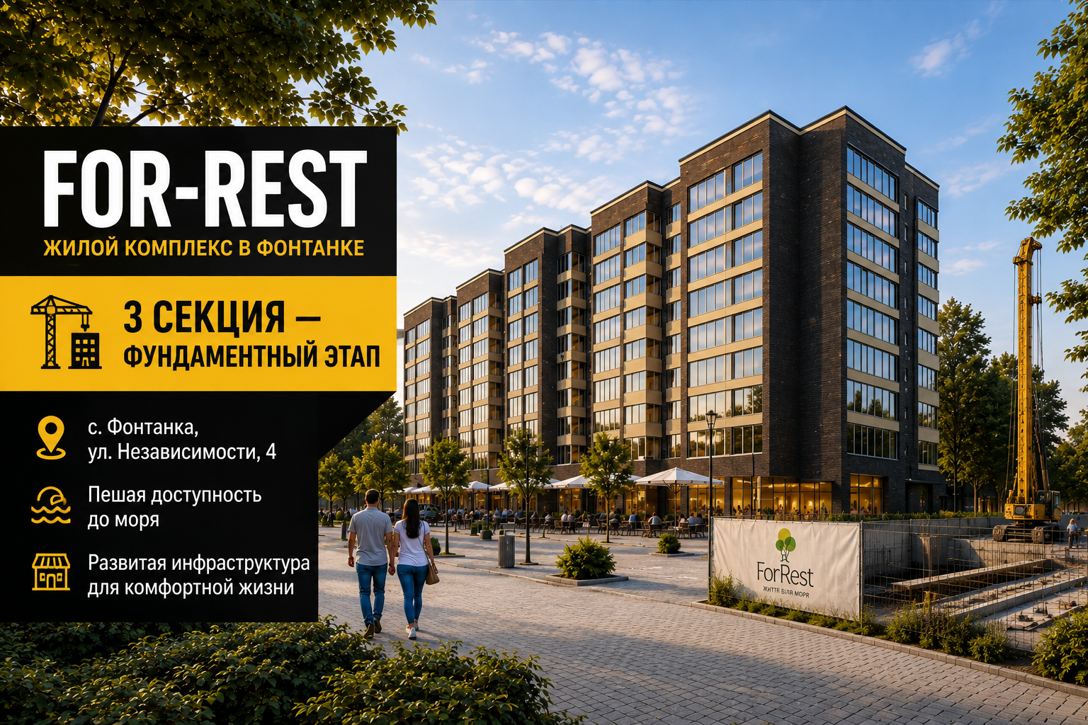 For-Rest — старт строительства третьей секции в 2026 году