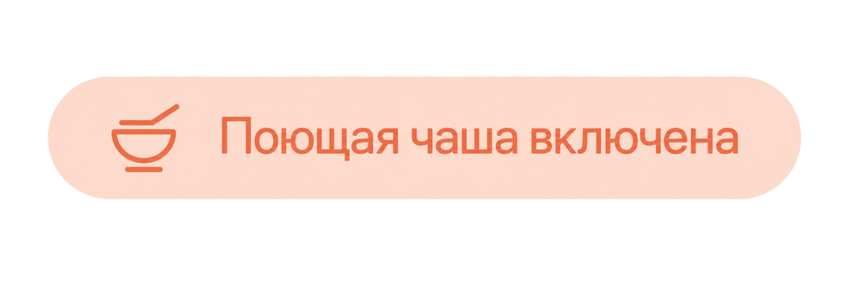 Поющая чаша включена