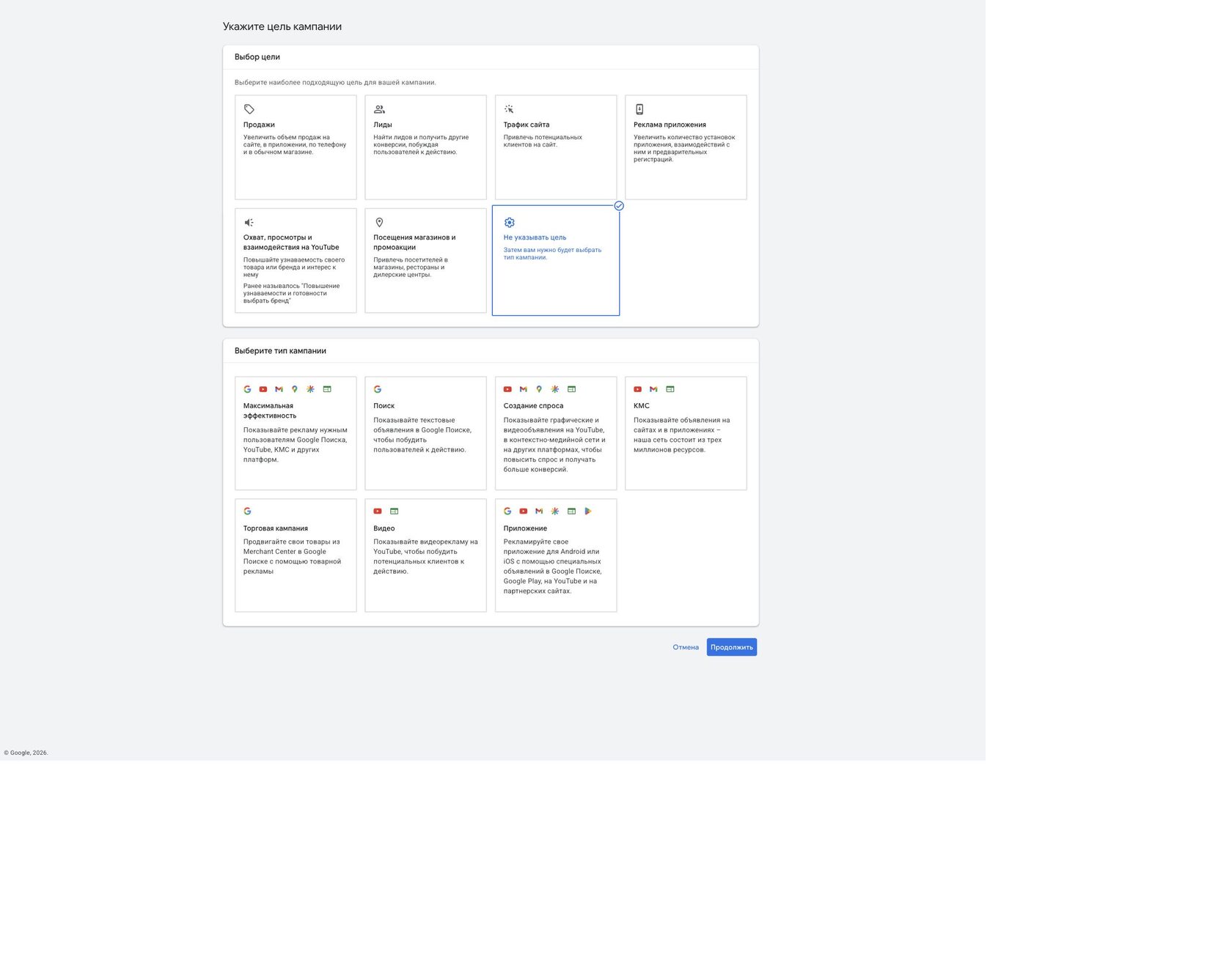 Экран создания кампании в Google Ads с вариантом без цели и подсказок