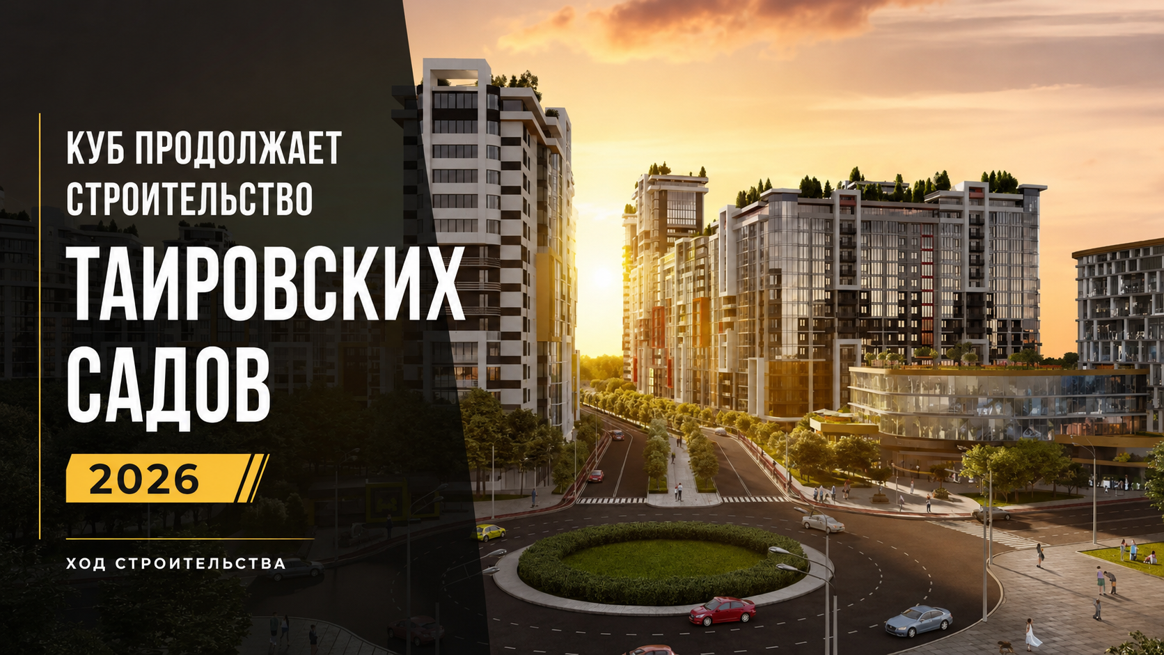 Таировские Сады — ход строительства в 2026 году