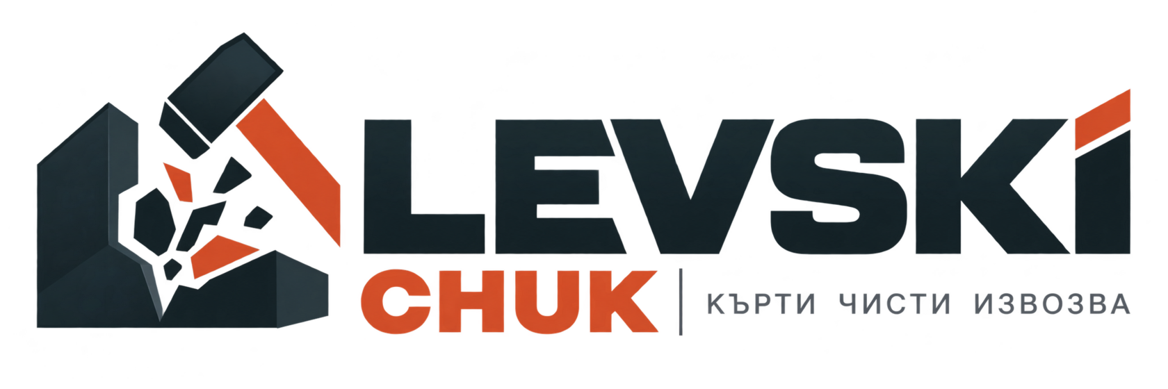 Levski Chuk – кърти, чисти и извозва