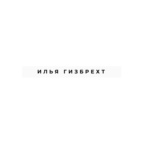Илья Гизбрехт