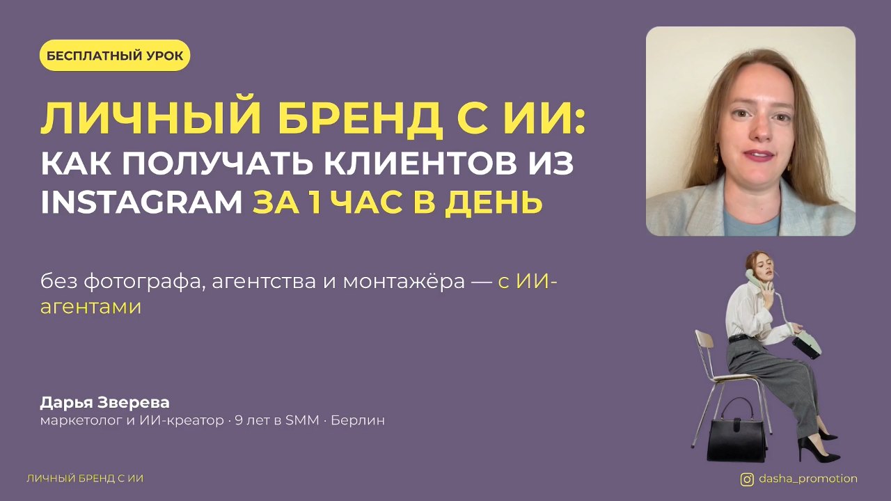 Превью урока «Личный бренд с ИИ»