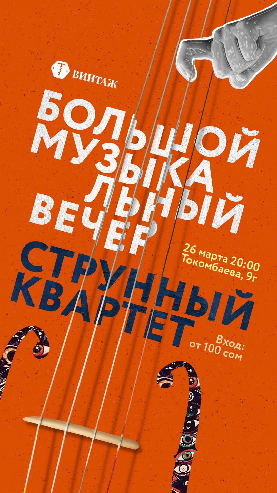 Постер Большой музыкальный вечер