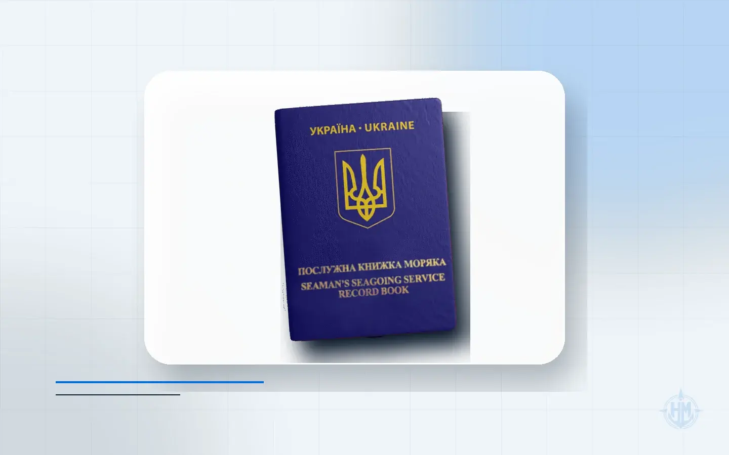 Послужна книжка моряка