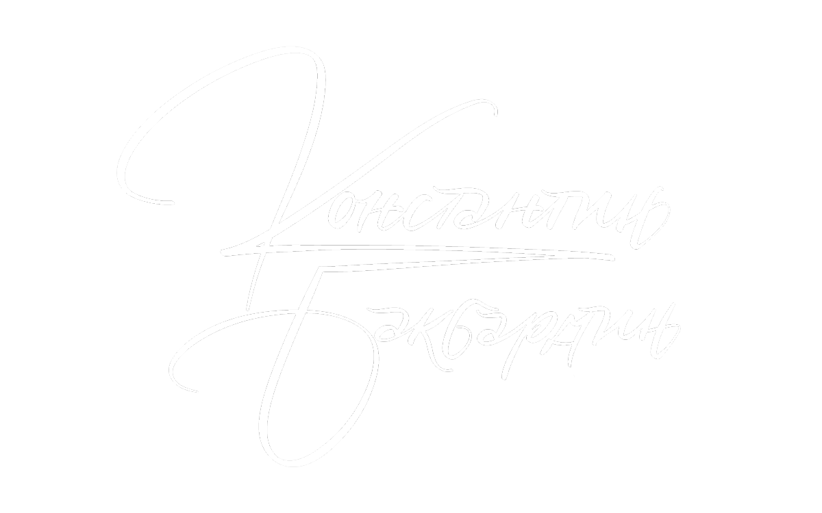 Константин Бакбардин
