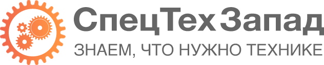 СпецТехЗапад