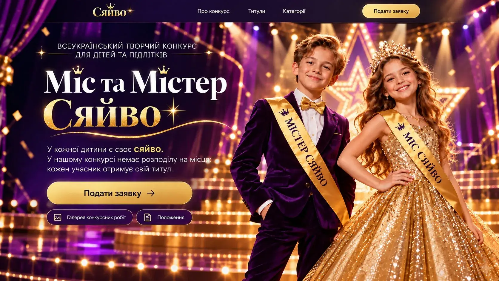 Міс та Містер Сяйво — всеукраїнський творчий конкурс для дітей та підлітків