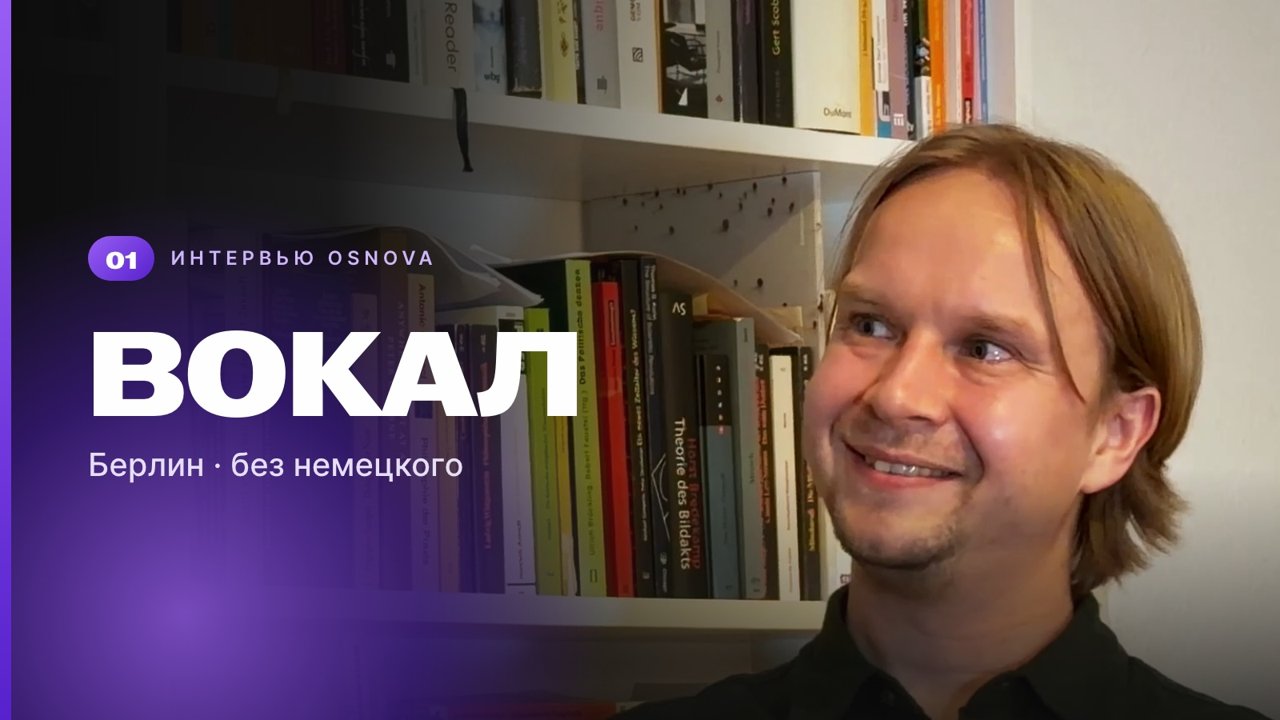 Интервью OSNOVA №01: вокал, Берлин