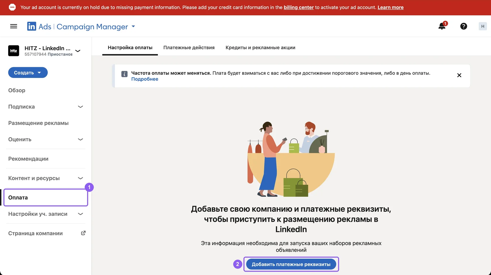 Раздел оплаты рекламного аккаунта LinkedIn