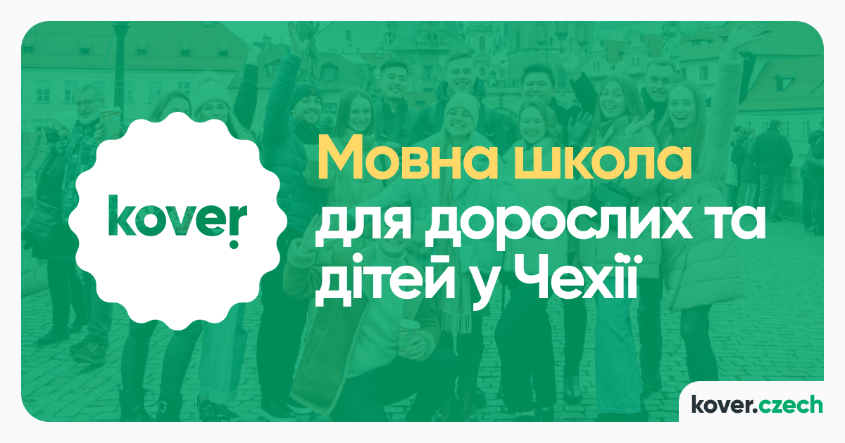 KOVER | Школа чеської мови
