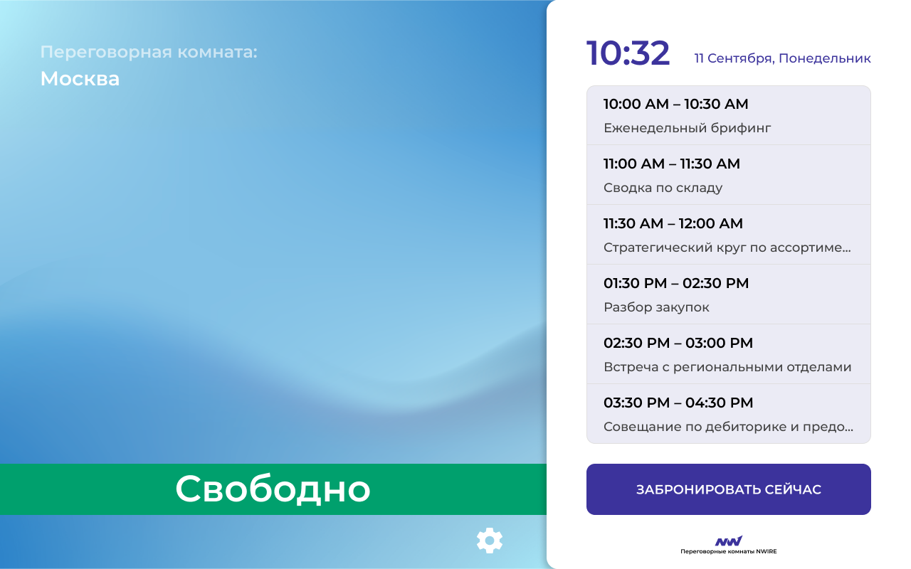 Экран в состоянии «Свободно» и «Занято»
