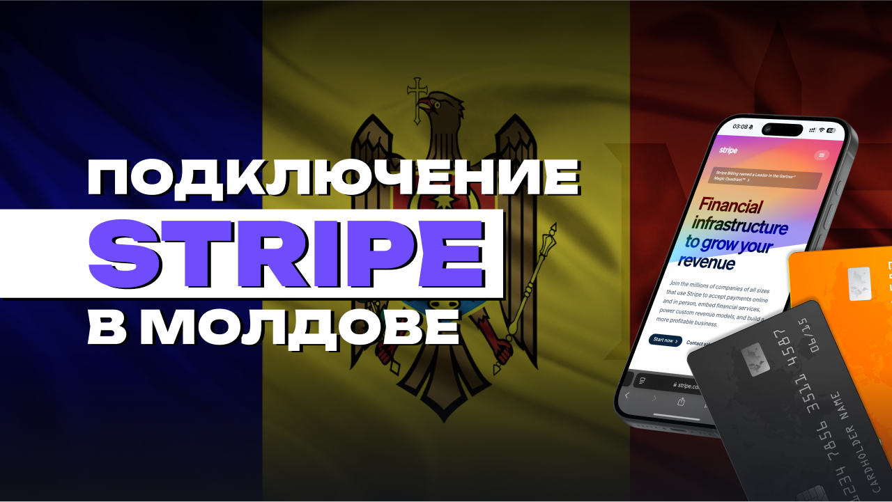 как сделать stripe в молдове