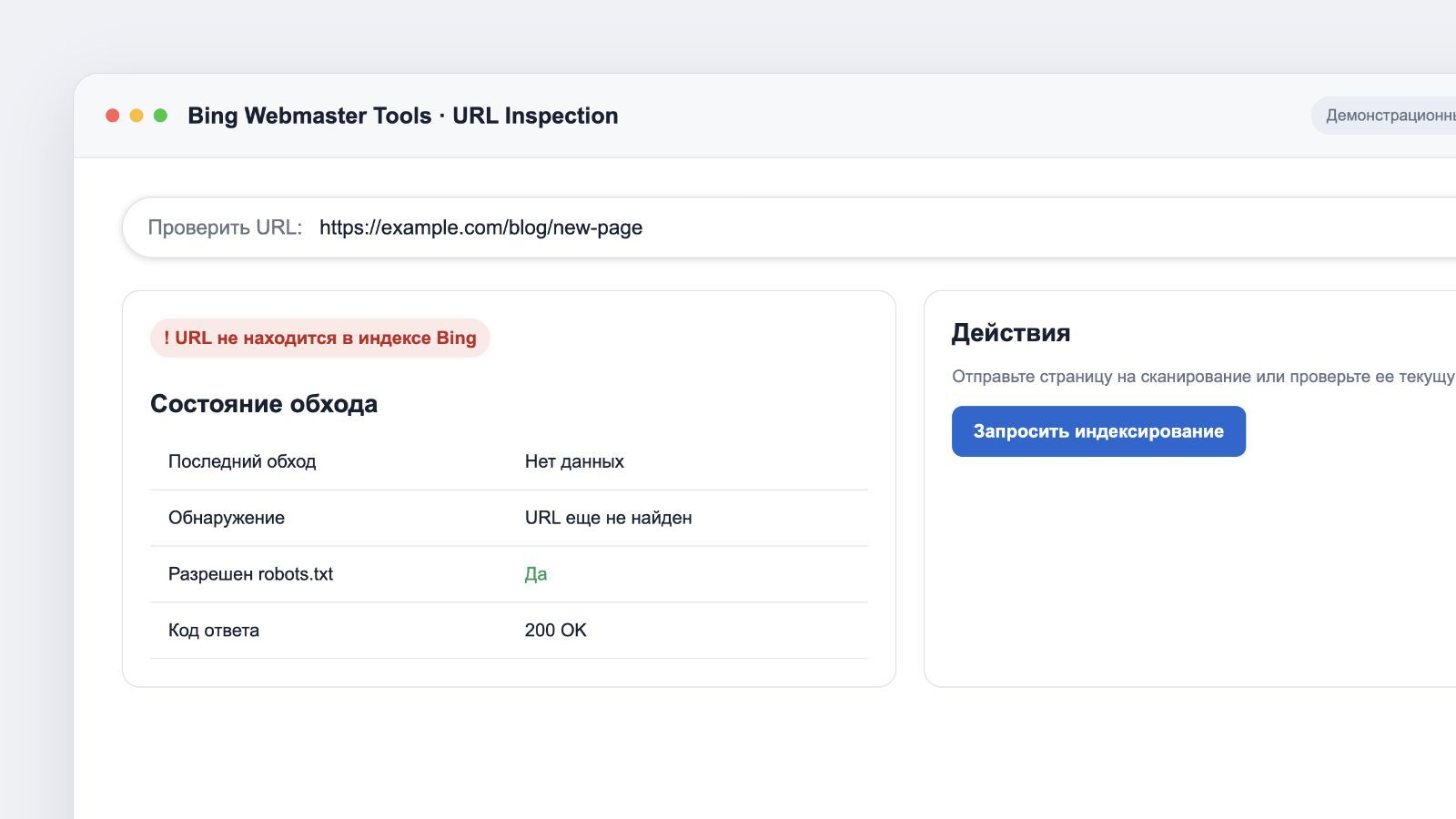 Проверка URL в Bing Webmaster Tools: страница не в индексе