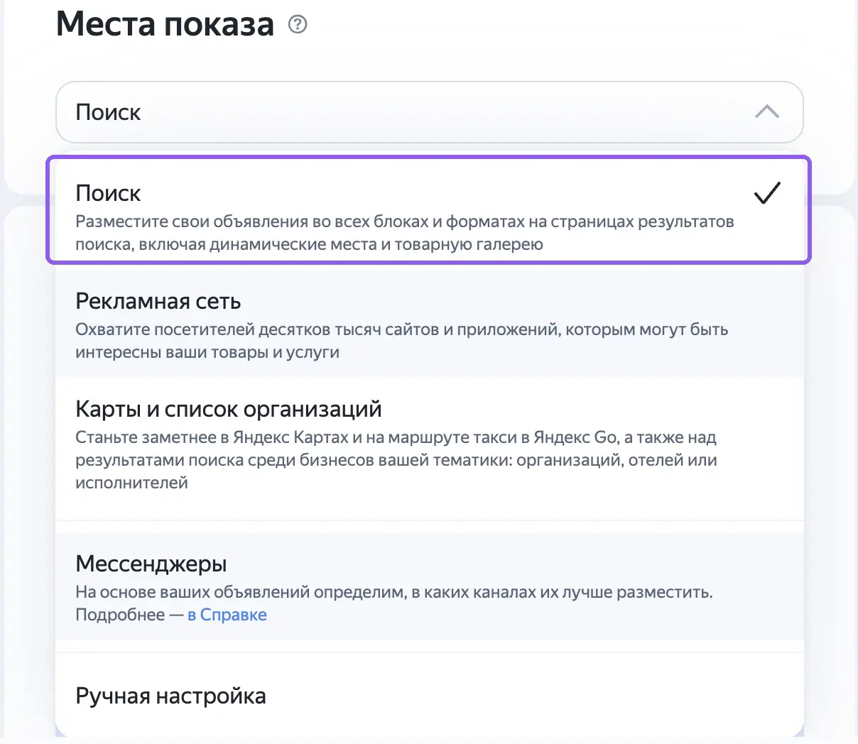 Выбор мест показа в ЕПК: «Поиск», «Рекламная сеть», «Карты и список организаций», «Мессенджеры» и «Ручная настройка», отмечен только «Поиск»