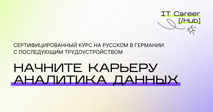 Начните карьеру Аналитика Данных