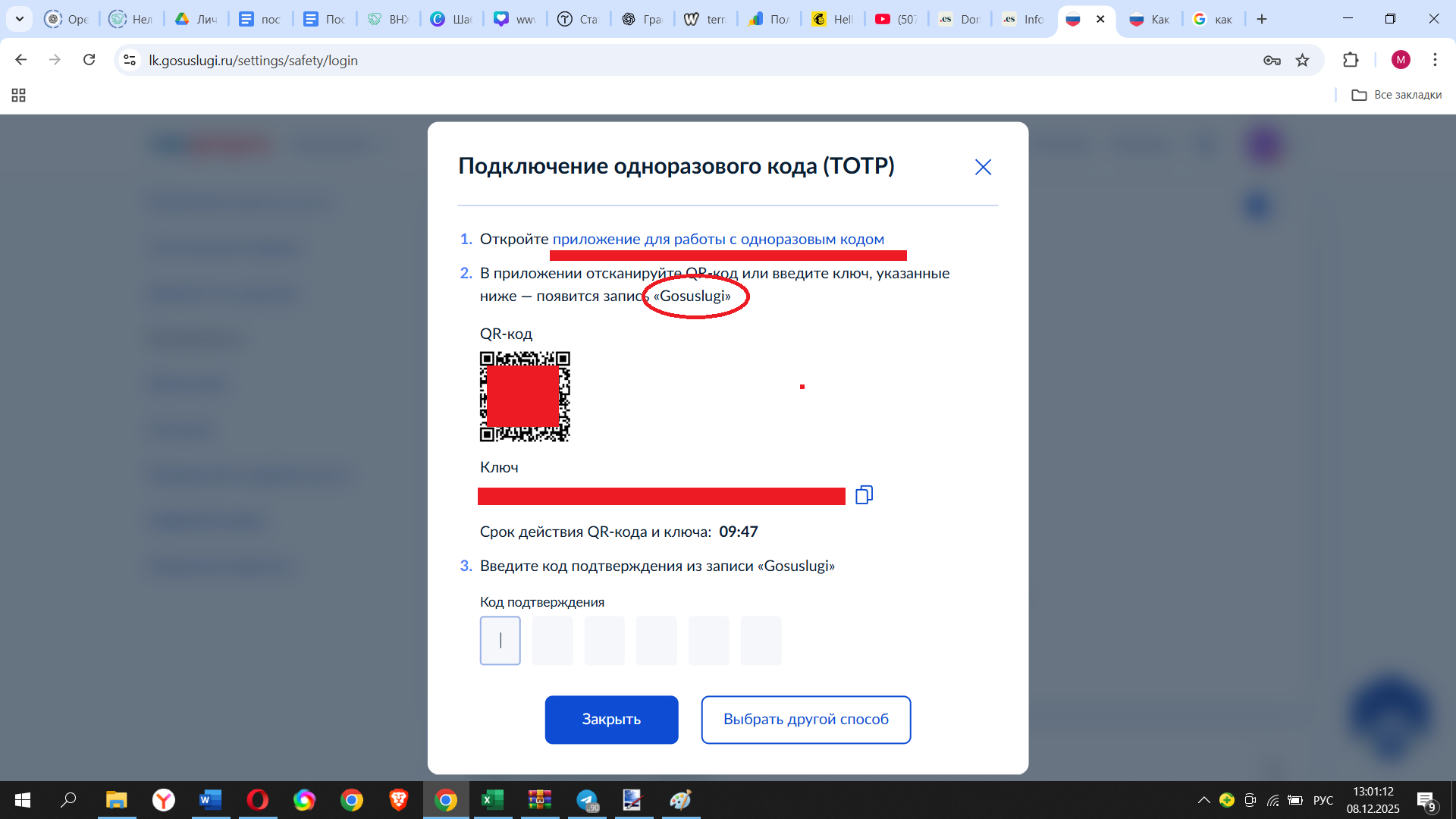 Окно подключения одноразового кода (TOTP) на Госуслугах: QR-код, ключ, таймер действия и поле для ввода кода подтверждения.