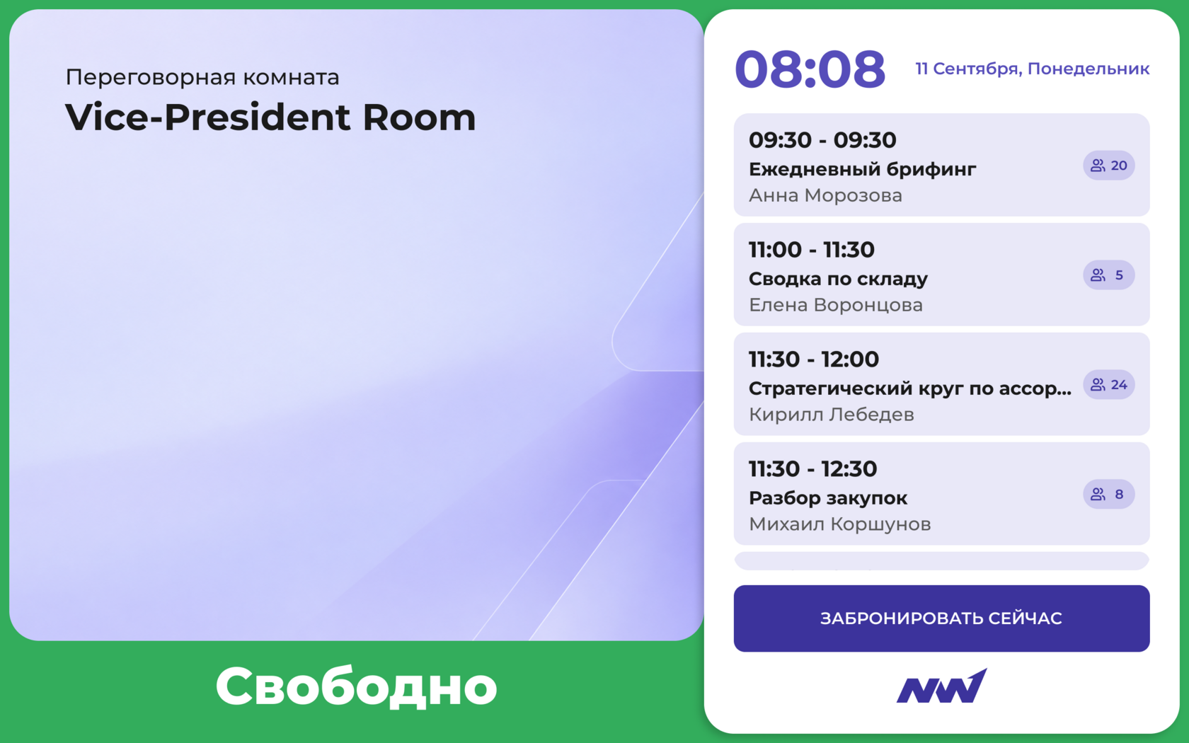 Экран в состоянии «Свободно» и «Занято»