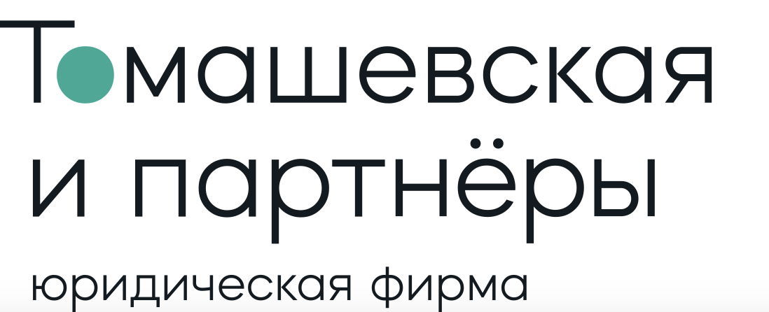 Томашевская и партнёры