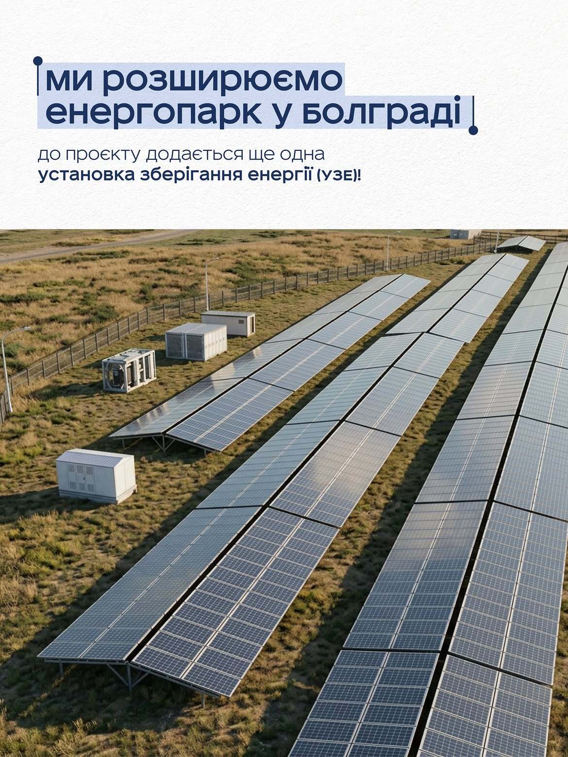 Codex Energy расширяет энергопарк в Болграде — вторая установка хранения энергии и 20 МВт·ч накопления