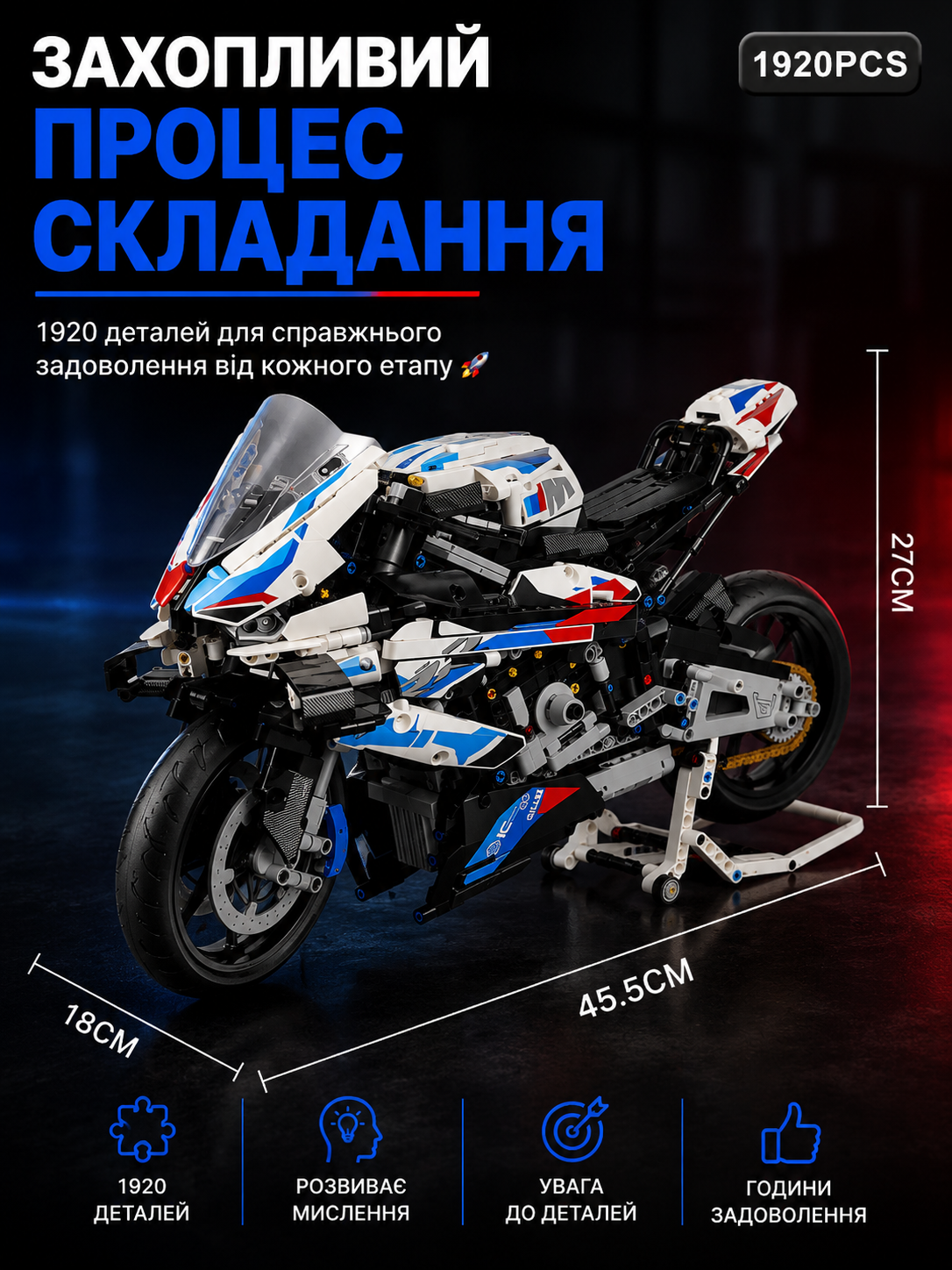Процес складання конструктора BMW M 1000 RR на 1920 деталей