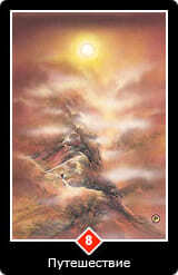 8.Масть Огня — Путешествие Ошо