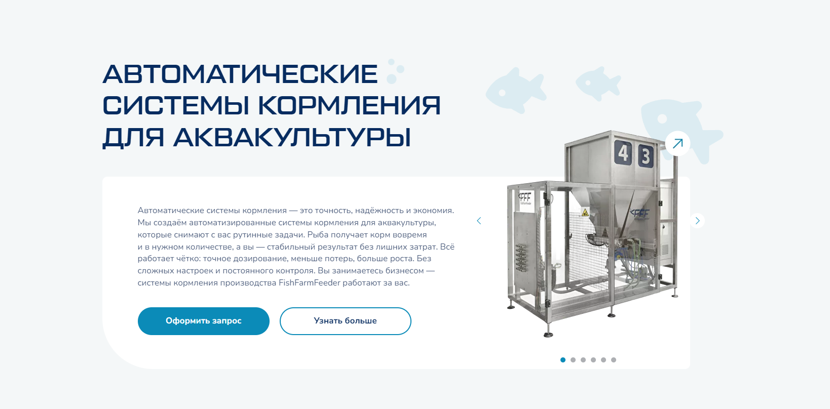 Автоматические системы кормления для аквакультуры | FFF Systems