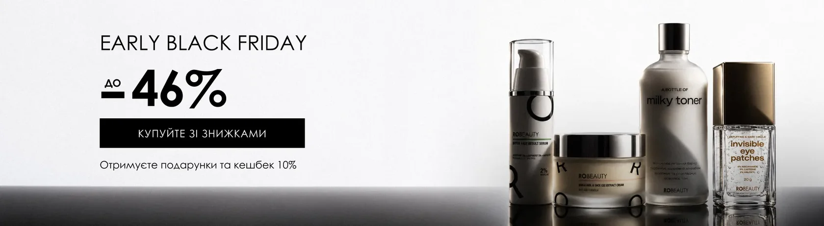 Black Friday у ROBEAUTY — знижки на догляд для обличчя й тіла