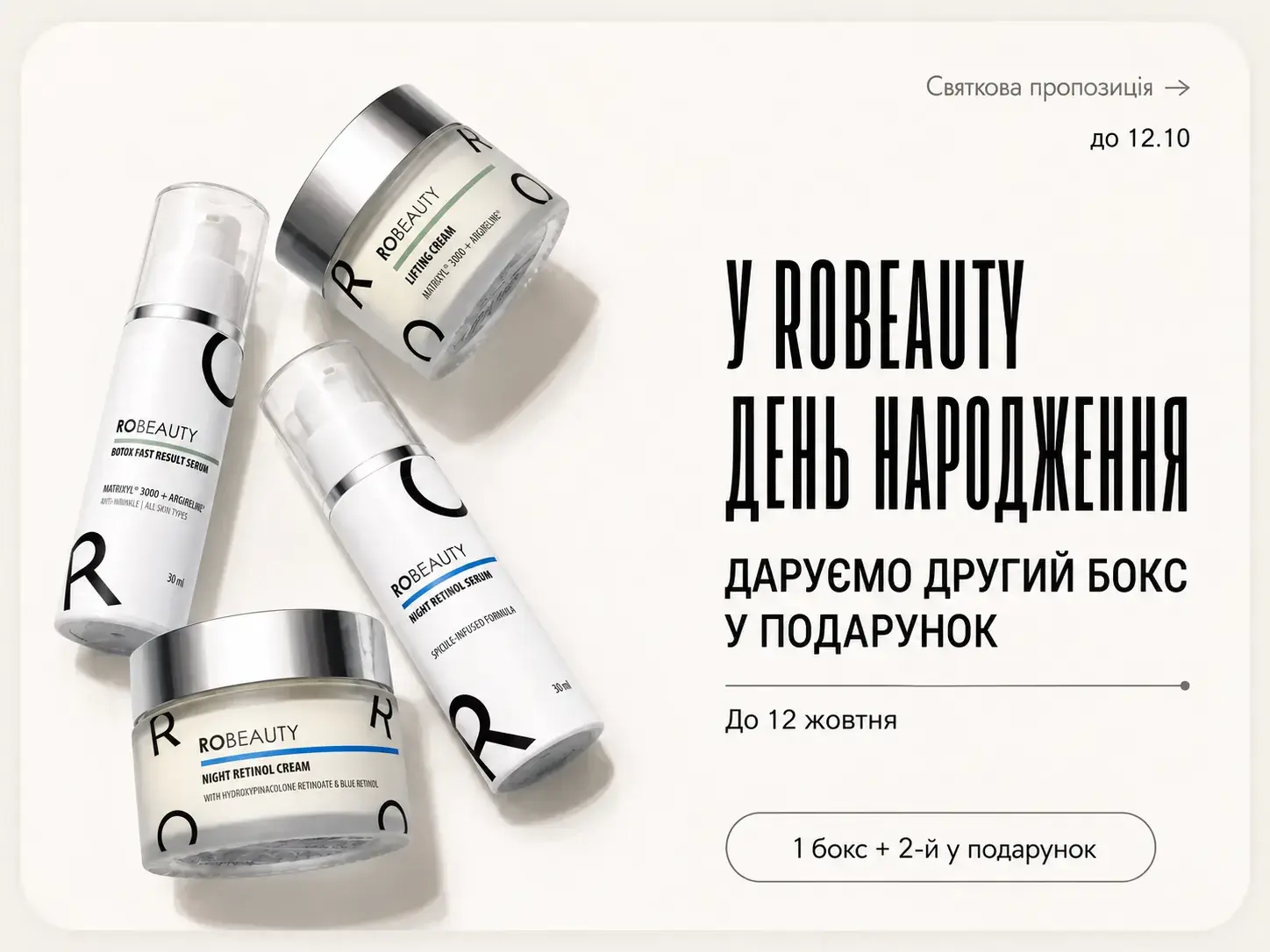 День народження ROBEAUTY — другий бокс у подарунок