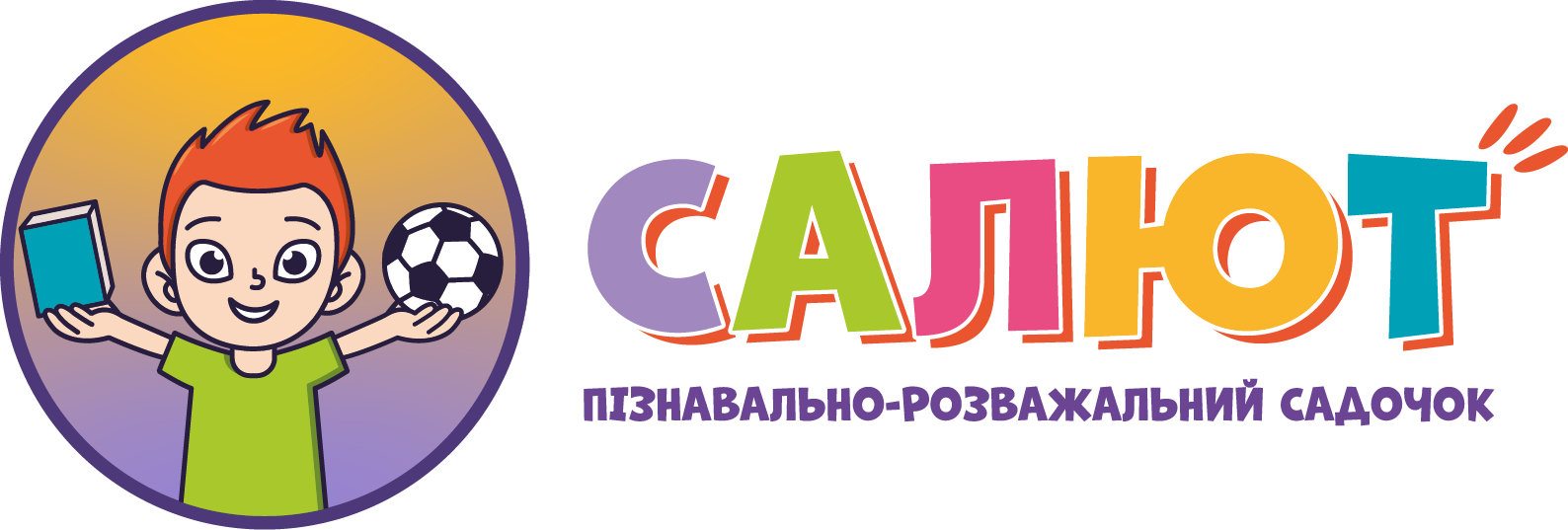 Дитячий пізнавально-розважальний садочок "Салют"