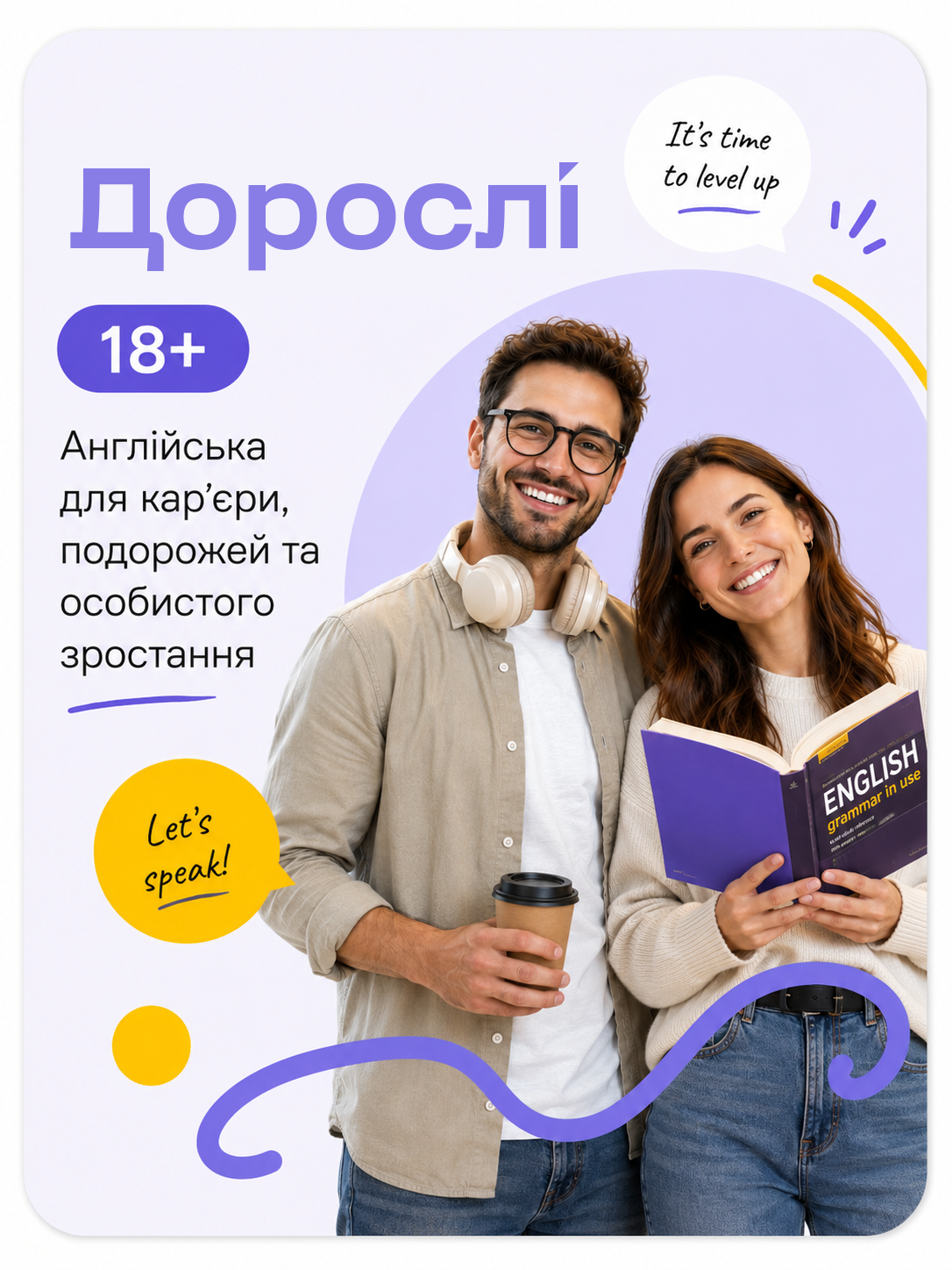 Англійська для дорослих