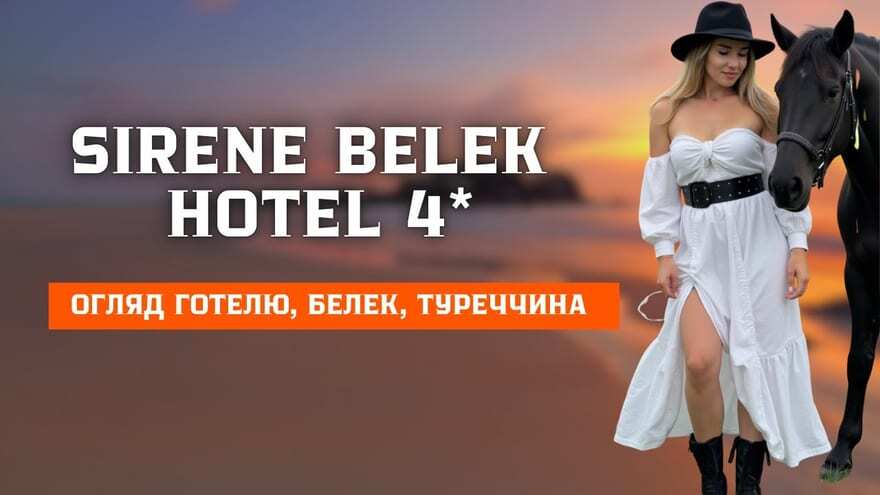 Кадр з огляду готелю Sirene Belek 5★ у Белеку