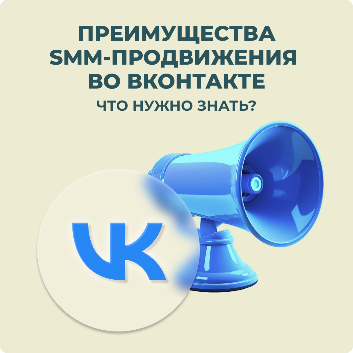 SMM-продвижение в ВКонтакте