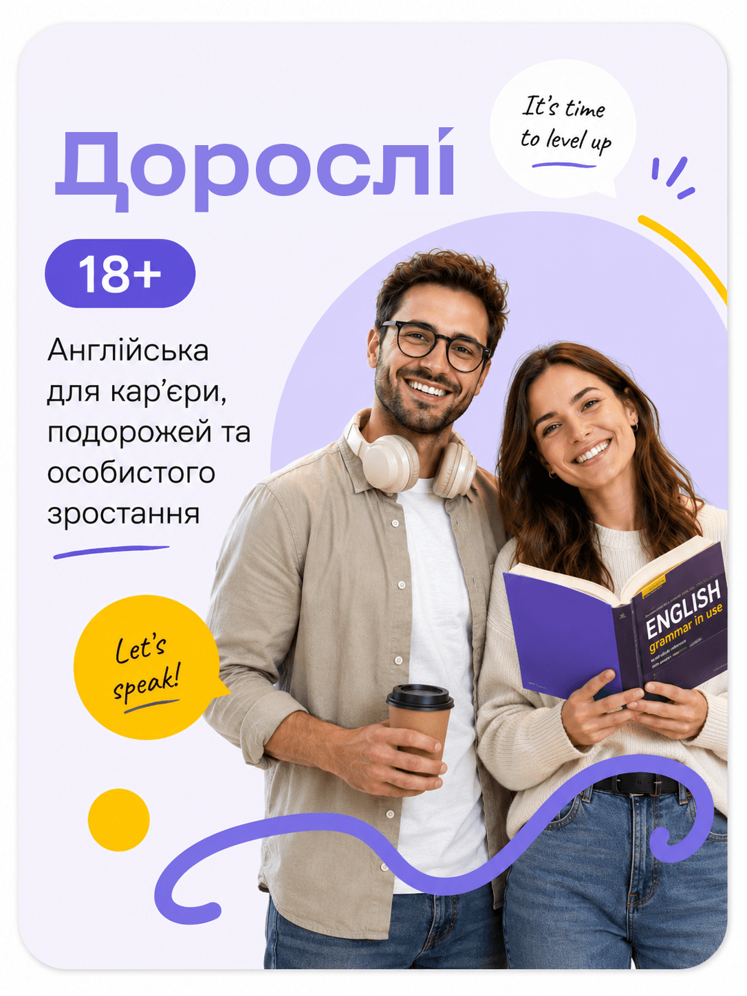 Англійська для дорослих