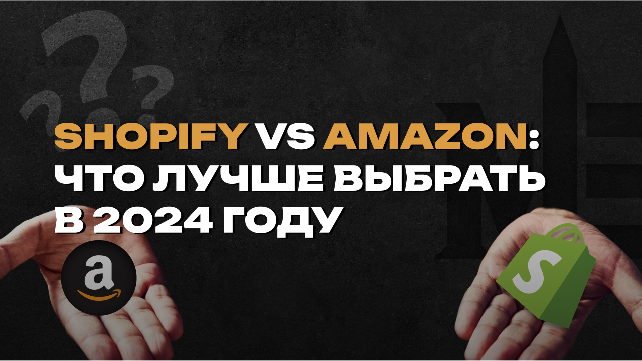 shopify или amazon