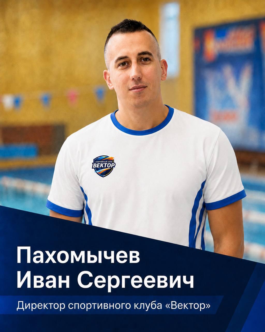 Пахомычев Иван Сергеевич — директор спортивного клуба «Вектор»