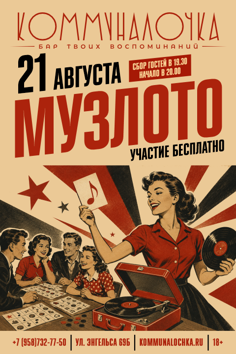 Афиша дискотеки 90-х в баре «Коммуналочка» в Новороссийске