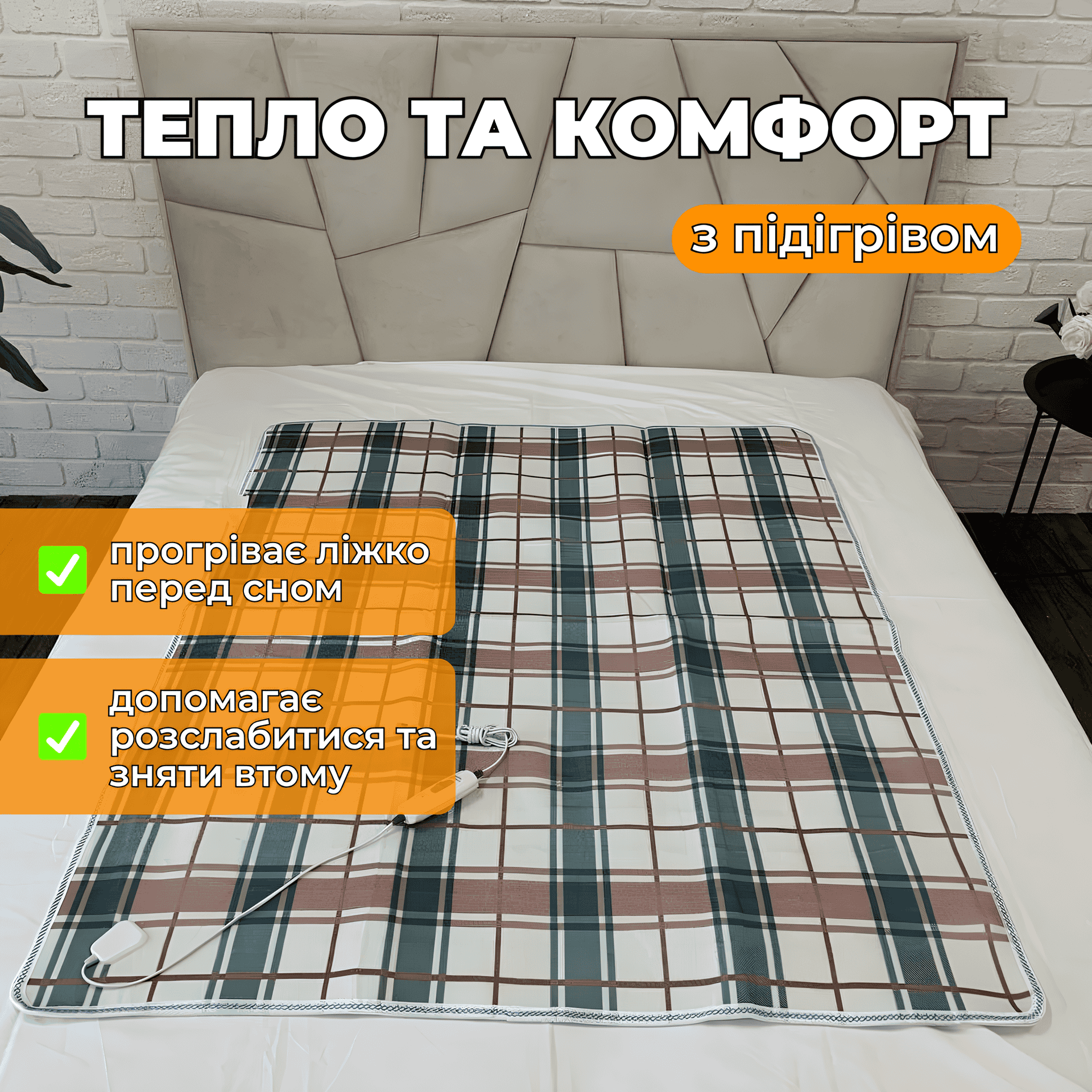 Швидке нагрівання електропростирадла