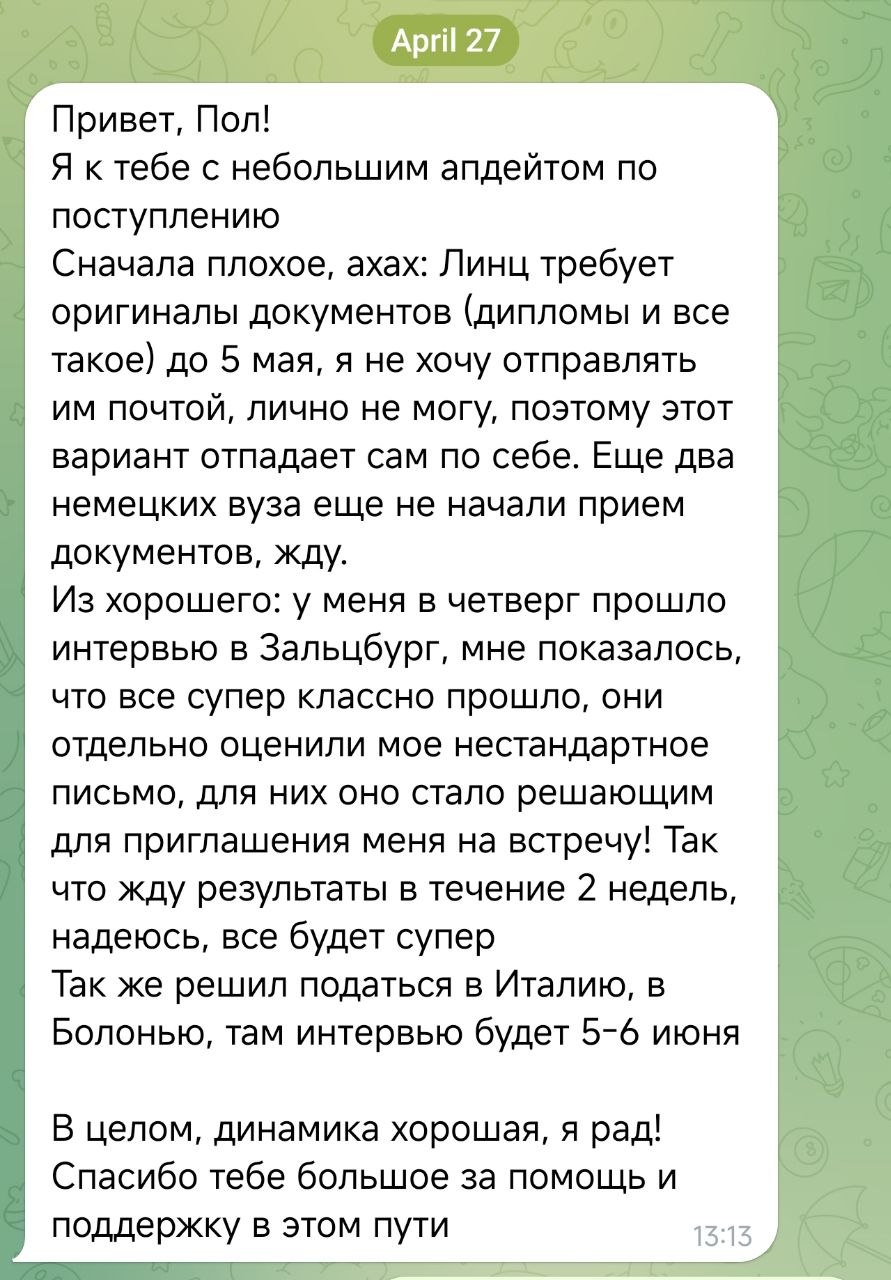 Сообщение в Telegram об интервью в Зальцбурге и подаче в Болонью