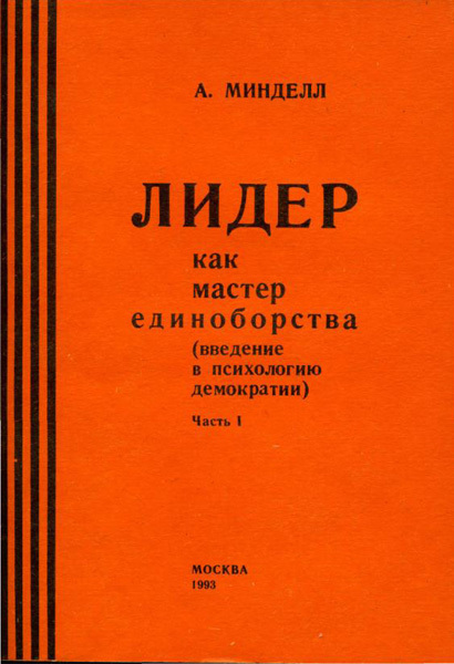 Лидер как мастер единоборств - Арнольд Минделл | книги