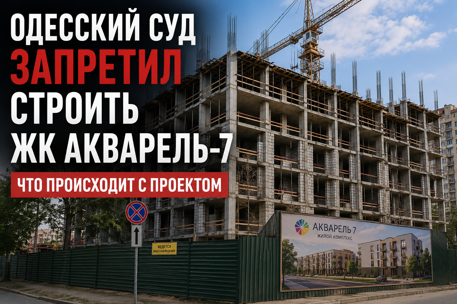ЖК Акварель 7 в Одессе — судебный запрет, разрешение и сдача секций