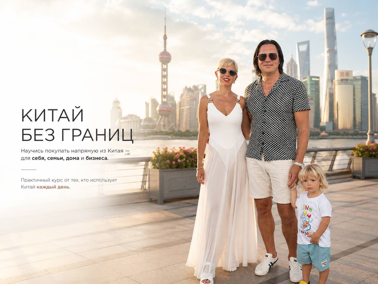 Игорь и Оля на набережной Шанхая