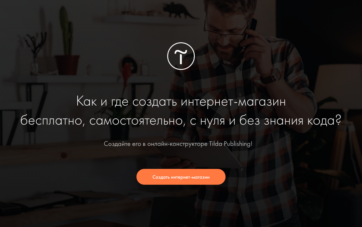 Как и где лучше создать интернет-магазин? — Tilda Publishing