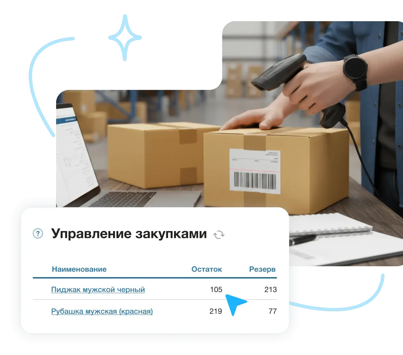 MoySklad «Управление закупками»: остатки и резервы
