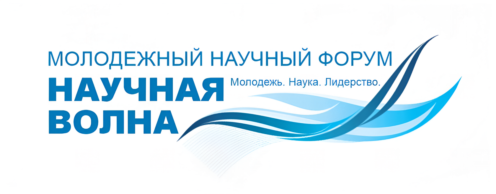 Форум молодых ученых „Научная волна“ — Молодежь. Наука. Лидерство»
