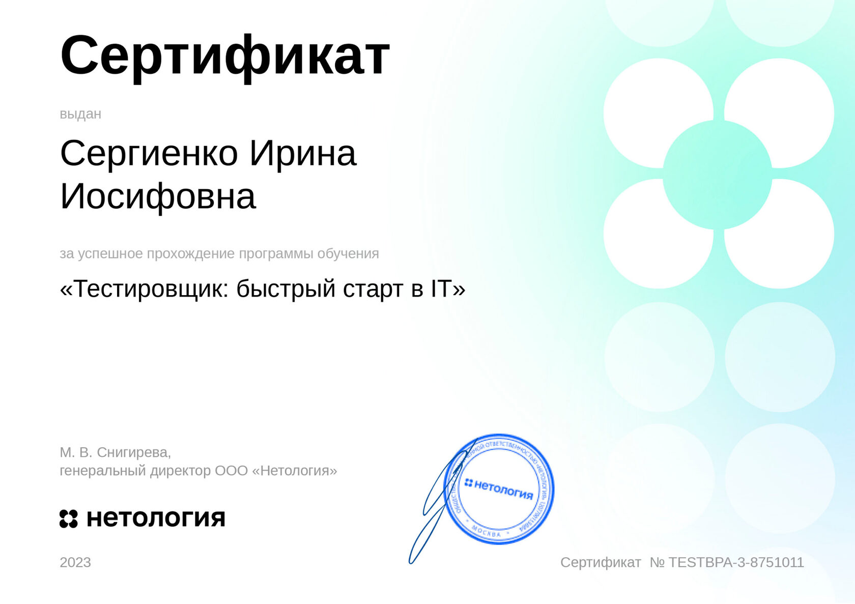 Нетология Сертификат Тестировщик быстрый старт в IT 2023 г.