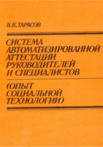 “Система автоматизированной аттестации руководителей и специалистов. Опыт социальной технологии”