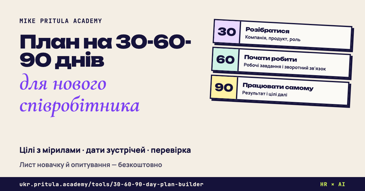 Конструктор плану на 30-60-90 днів