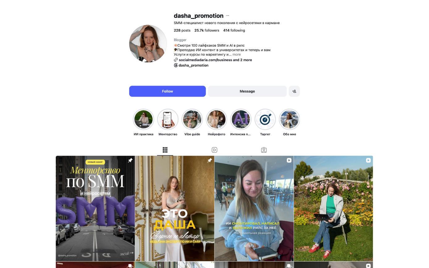 Профиль Instagram @dasha_promotion — 25,7 тыс. подписчиков